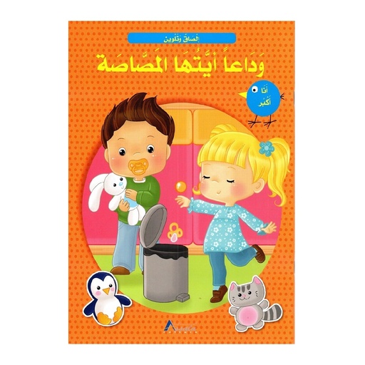 [978-614-408-790-9] "سلسلة ألصق و ألون "وداعا أيتها المصاصة